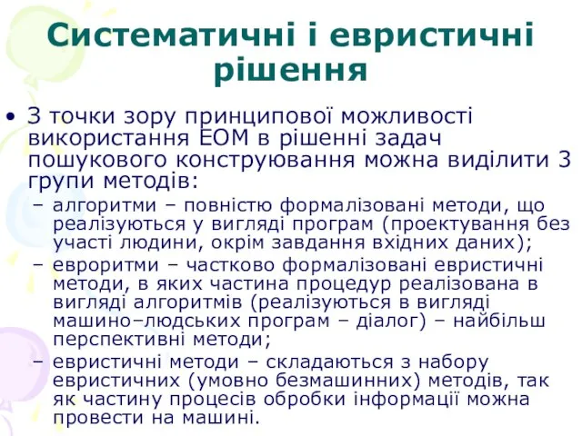 Систематичні і евристичні рішення З точки зору принципової можливості використання ЕОМ в