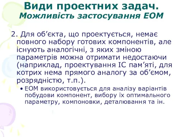 Види проектних задач. Можливість застосування ЕОМ 2. Для об’єкта, що проектується, немає