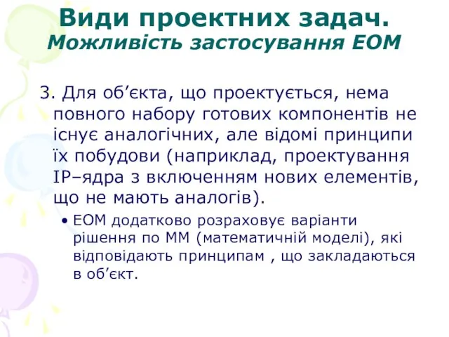 Види проектних задач. Можливість застосування ЕОМ 3. Для об’єкта, що проектується, нема