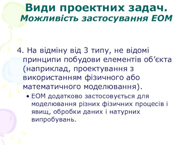 Види проектних задач. Можливість застосування ЕОМ 4. На відміну від 3 типу,