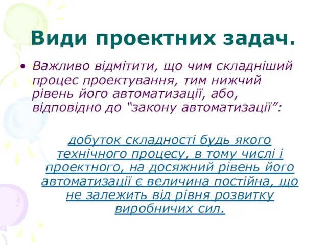 Види проектних задач. Важливо відмітити, що чим складніший процес проектування, тим нижчий