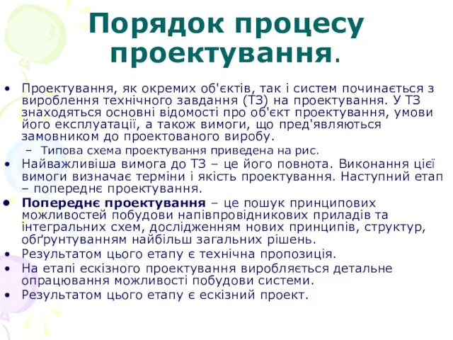 Порядок процесу проектування. Проектування, як окремих об'єктів, так і систем починається з