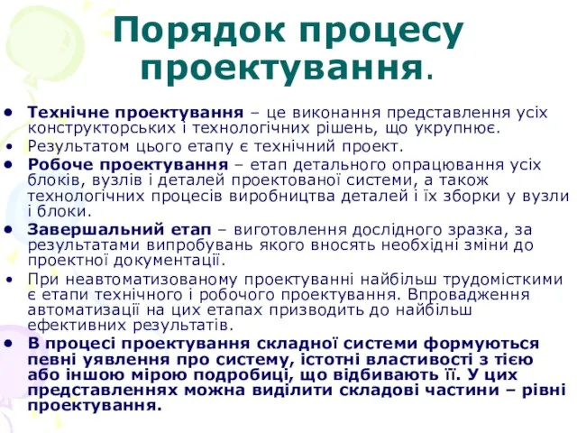 Порядок процесу проектування. Технічне проектування – це виконання представлення усіх конструкторських і