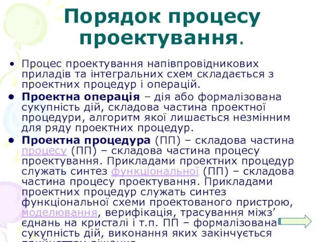 Порядок процесу проектування. Процес проектування напівпровідникових приладів та інтегральних схем складається з