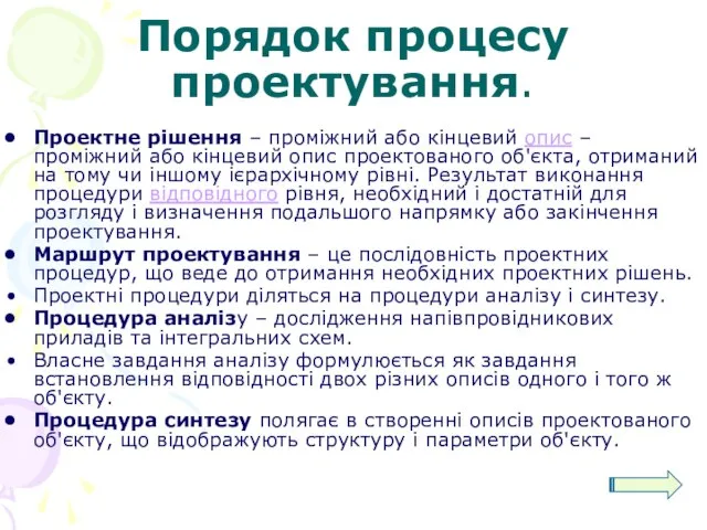 Порядок процесу проектування. Проектне рішення – проміжний або кінцевий опис – проміжний