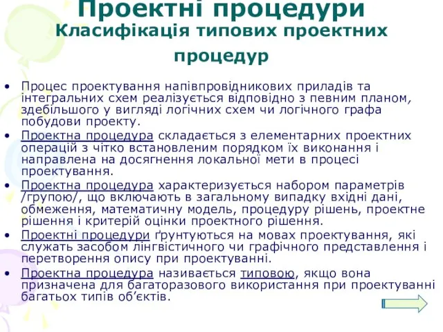 Проектні процедури Класифікація типових проектних процедур Процес проектування напівпровідникових приладів та інтегральних