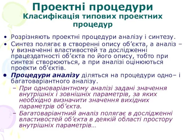 Проектні процедури Класифікація типових проектних процедур Розрізняють проектні процедури аналізу і синтезу.