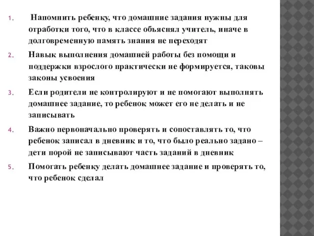 Напомнить ребенку, что домашние задания нужны для отработки того, что в классе