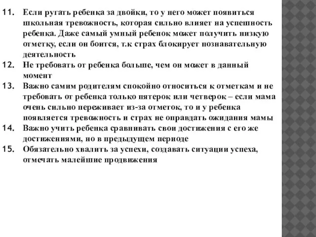 Если ругать ребенка за двойки, то у него может появиться школьная тревожность,