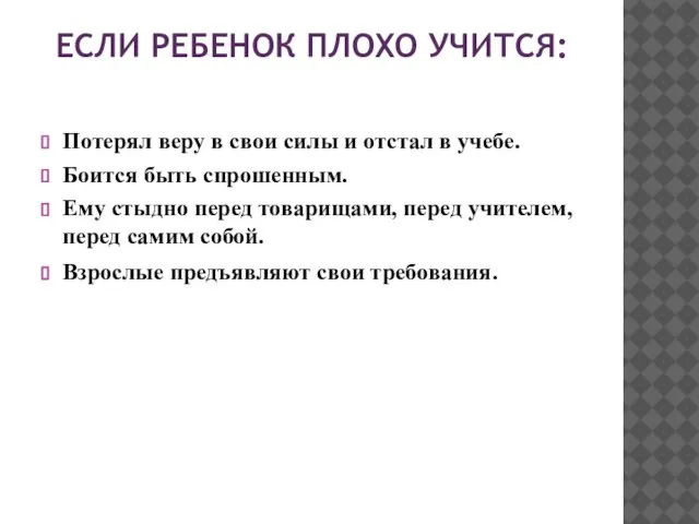 ЕСЛИ РЕБЕНОК ПЛОХО УЧИТСЯ: Потерял веру в свои силы и отстал в