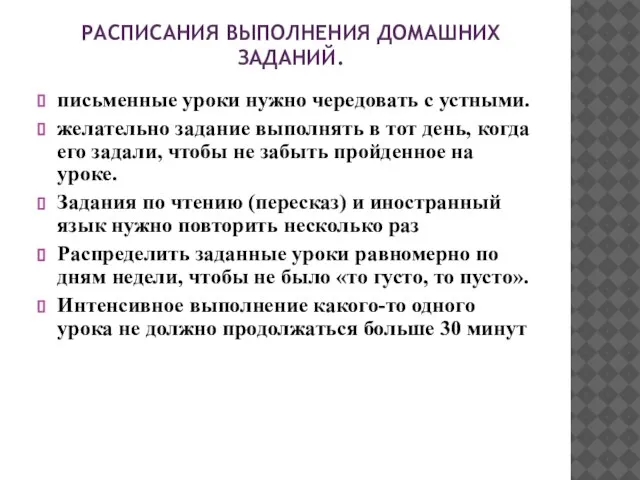 РАСПИСАНИЯ ВЫПОЛНЕНИЯ ДОМАШНИХ ЗАДАНИЙ. письменные уроки нужно чередовать с устными. желательно задание