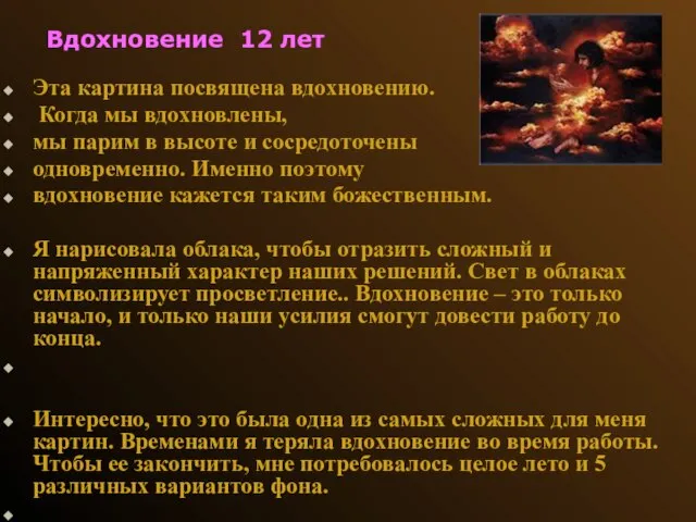 Вдохновение 12 лет Эта картина посвящена вдохновению. Когда мы вдохновлены, мы парим