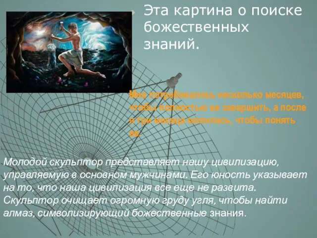 Эта картина о поиске божественных знаний. Молодой скульптор представляет нашу цивилизацию, управляемую