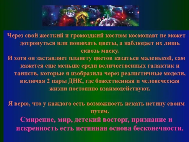 Через свой жесткий и громоздкий костюм космонавт не может дотронуться или понюхать