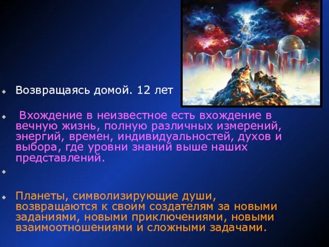 Возвращаясь домой. 12 лет Вхождение в неизвестное есть вхождение в вечную жизнь,