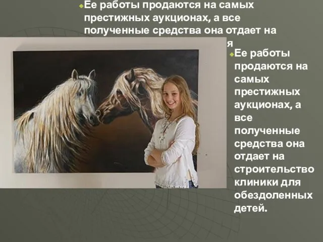 Ее работы продаются на самых престижных аукционах, а все полученные средства она