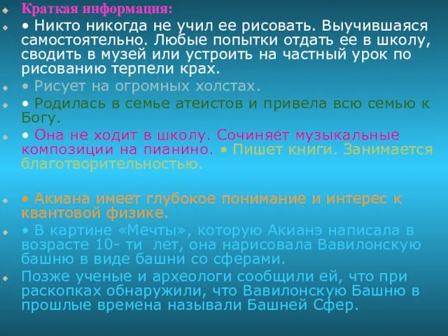 Краткая информация: • Никто никогда не учил ее рисовать. Выучившаяся самостоятельно. Любые