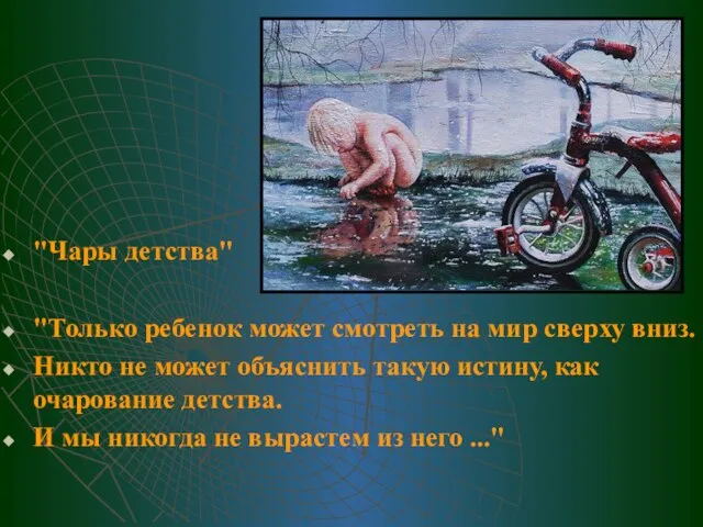 "Чары детства" "Только ребенок может смотреть на мир сверху вниз. Никто не