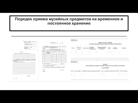 Порядок приема музейных предметов на временное и постоянное хранение