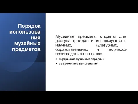 Порядок использования музейных предметов Музейные предметы открыты для доступа граждан и используются