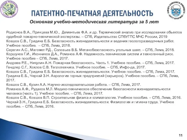 Основная учебно-методическая литература за 5 лет Родионов В.А., Принцева М.Ю., Дементьев Ф.А.