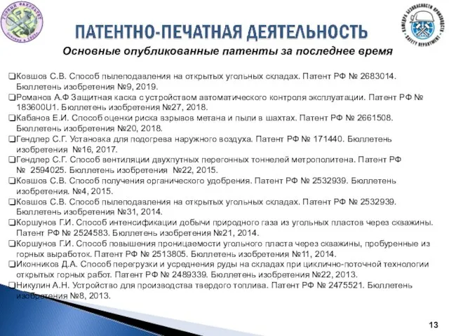 Основные опубликованные патенты за последнее время Ковшов С.В. Способ пылеподавления на открытых