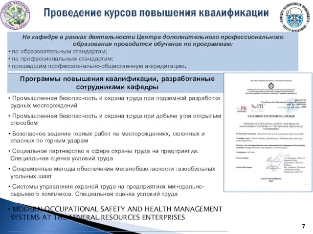 На кафедре в рамках деятельности Центра дополнительного профессионального образования проводится обучение по