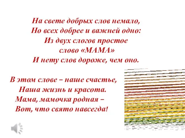 На свете добрых слов немало, Но всех добрее и важней одно: Из