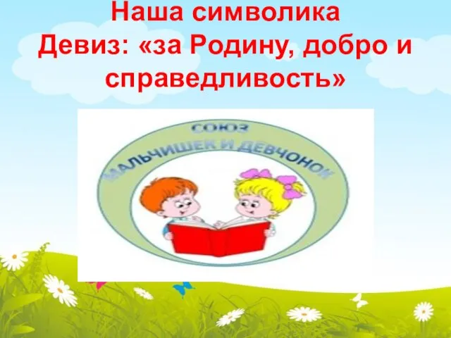 Наша символика Девиз: «за Родину, добро и справедливость»