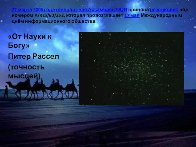 27 марта 2006 года генеральная Ассамблея ООН приняла резолюцию под номером A/RES/60/252,