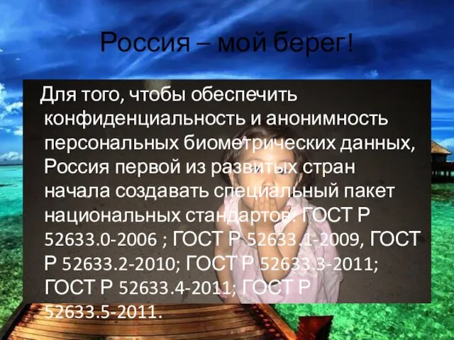 Россия – мой берег! Для того, чтобы обеспечить конфиденциальность и анонимность персональных