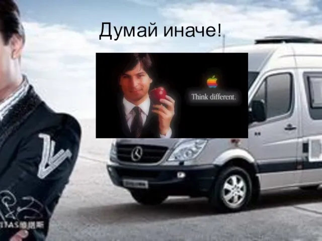 Думай иначе!