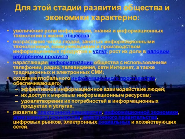 Для этой стадии развития общества и экономики характерно: увеличение роли информации, знаний