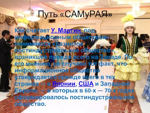 Путь «САМуРАЯ» Как считает У. Мартин, под информационным обществом понимается «развитое постиндустриальное