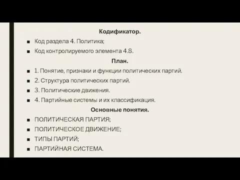 Кодификатор. Код раздела 4. Политика; Код контролируемого элемента 4.8. План. 1. Понятие,