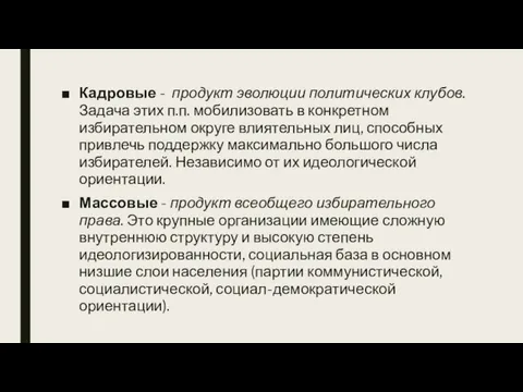 Кадровые - продукт эволюции политических клубов. Задача этих п.п. мобилизовать в конкретном