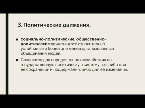 3. Политические движения. социально-политические, общественно-политические движения это относительно устойчивые и более или