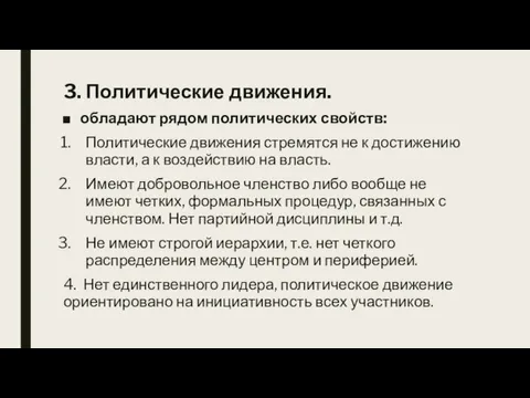 3. Политические движения. обладают рядом политических свойств: Политические движения стремятся не к