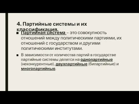 4. Партийные системы и их классификация. Партийная система – это совокупность отношений