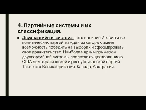 4. Партийные системы и их классификация. Двухпартийная система – это наличие 2-х