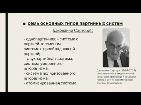 семь основных типов партийных систем (Джованни Сартори) : Джованни Сартори (1924-2017) -