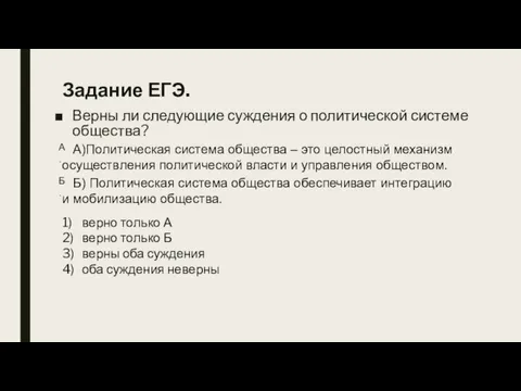 Задание ЕГЭ. Верны ли следующие суждения о политической системе общества? 1) верно