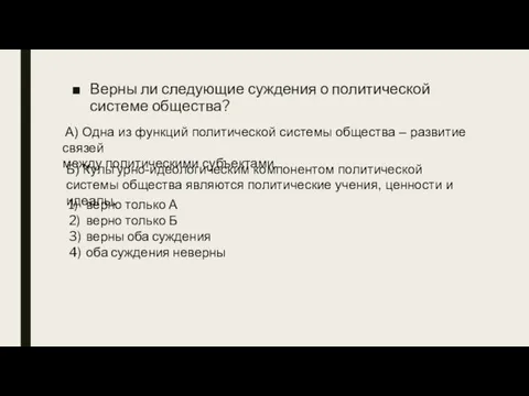 Верны ли следующие суждения о политической системе общества? 1) верно только А