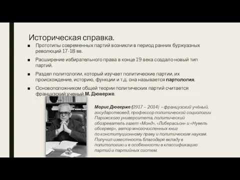 Историческая справка. Прототипы современных партий возникли в период ранних буржуазных революций 17-18