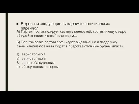 Верны ли следующие суждения о политических партиях? А) Партия пропагандирует систему ценностей,