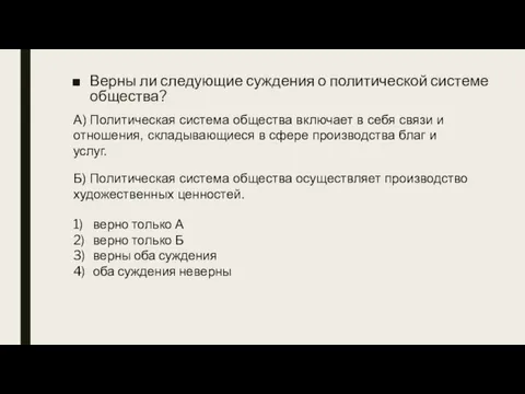 Верны ли следующие суждения о политической системе общества? А) Политическая система общества