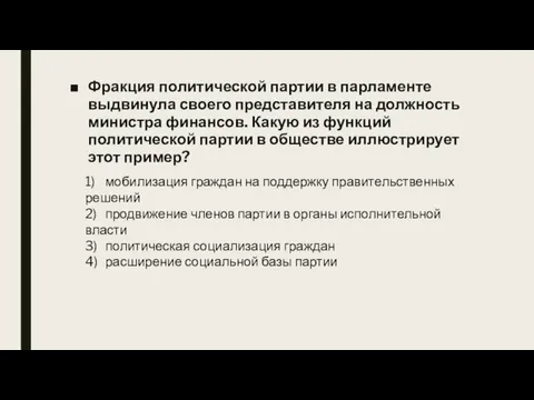 Фракция политической партии в парламенте выдвинула своего представителя на должность министра финансов.