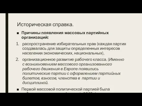 Историческая справка. Причины появления массовых партийных организаций: распространение избирательных прав (каждая партия