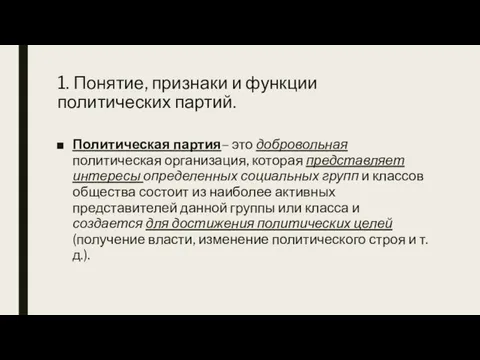 1. Понятие, признаки и функции политических партий. Политическая партия– это добровольная политическая