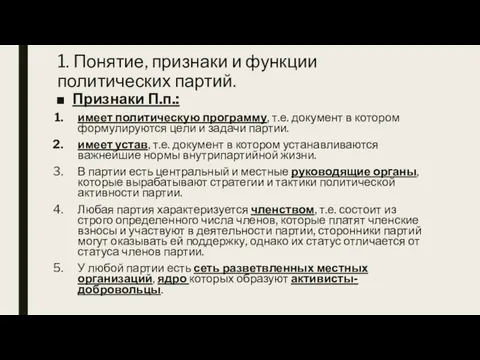 1. Понятие, признаки и функции политических партий. Признаки П.п.: имеет политическую программу,